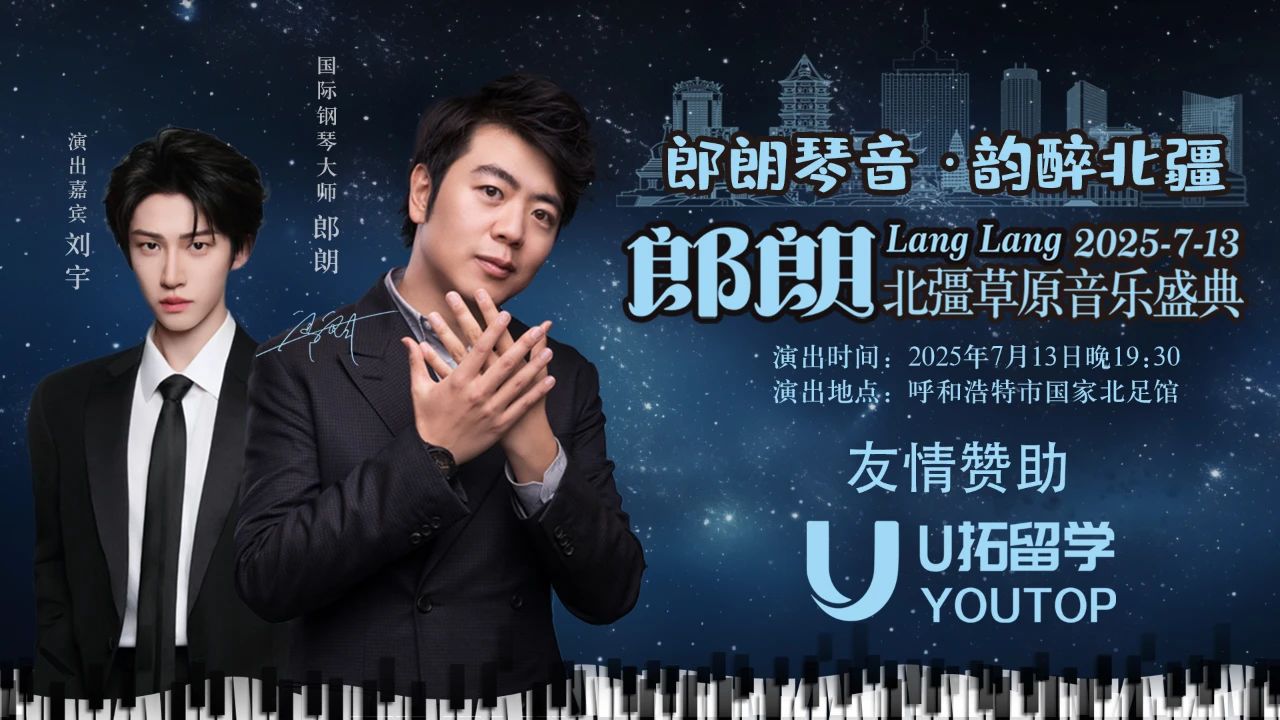 U拓留學友情贊助呼和浩特7月13日郎朗北疆草原音樂盛典