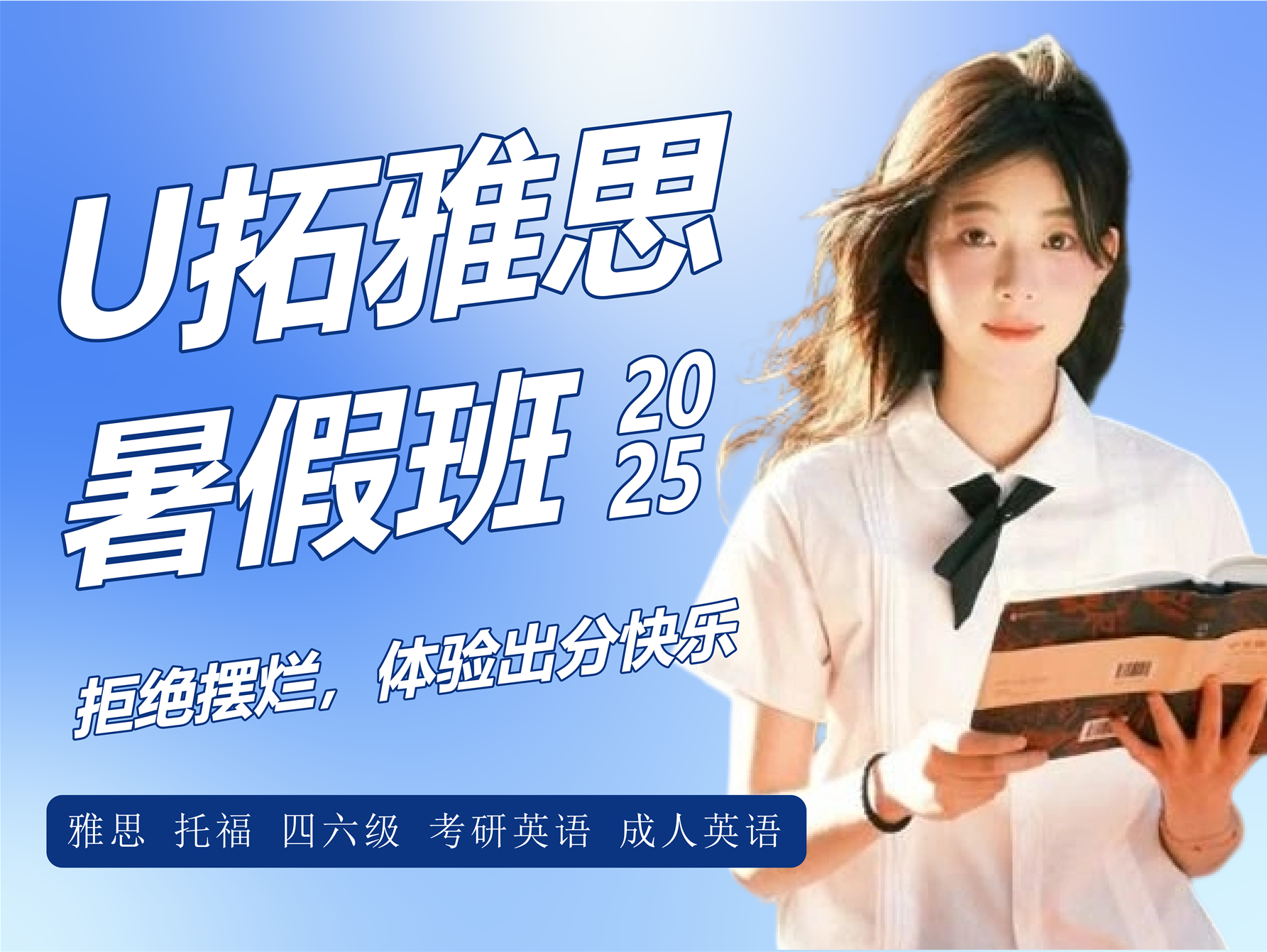 U拓2025暑假班報名開啟，高考生專項雅思提升計劃，讓你大學、留學一把抓！